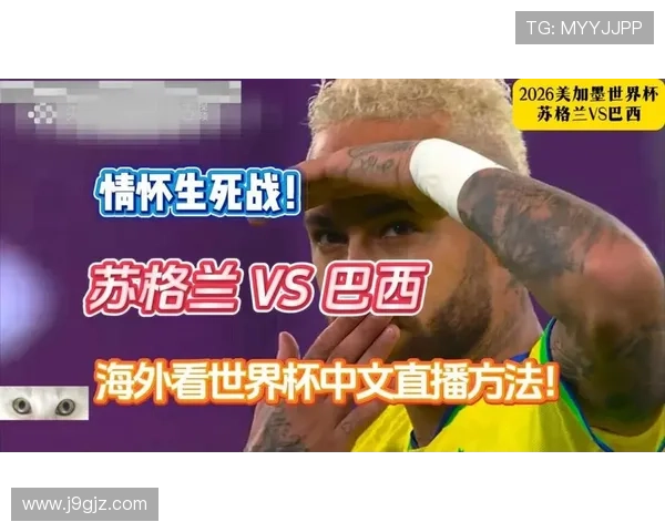 世界杯苏格兰VS巴西比赛直播在线观看免费资源推荐与赛事分析